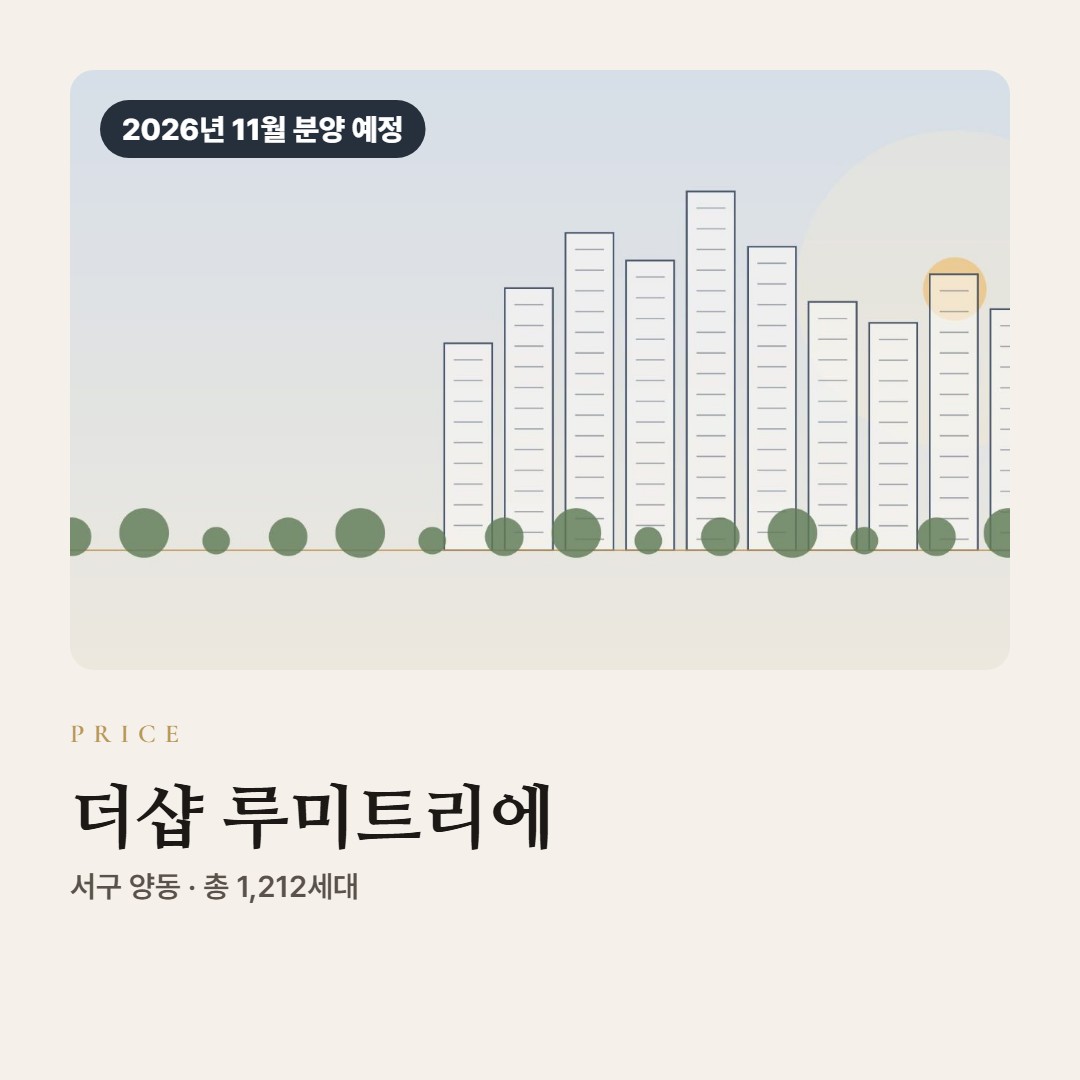 더샵 루미트리에 분양가 총정리