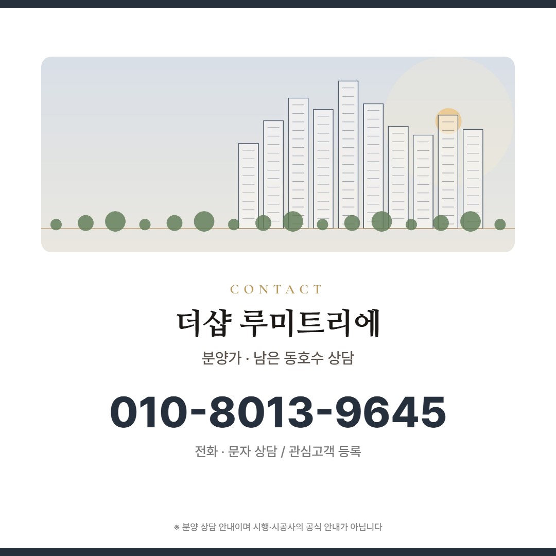 더샵 루미트리에 분양 상담