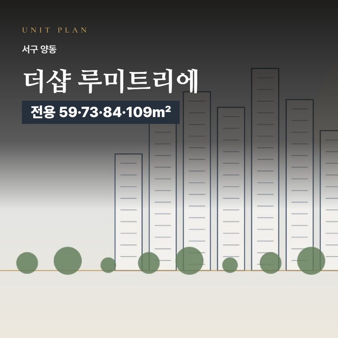 더샵 루미트리에 평면도 타입 구성