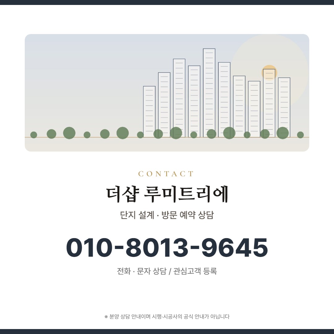 더샵 루미트리에 방문 상담