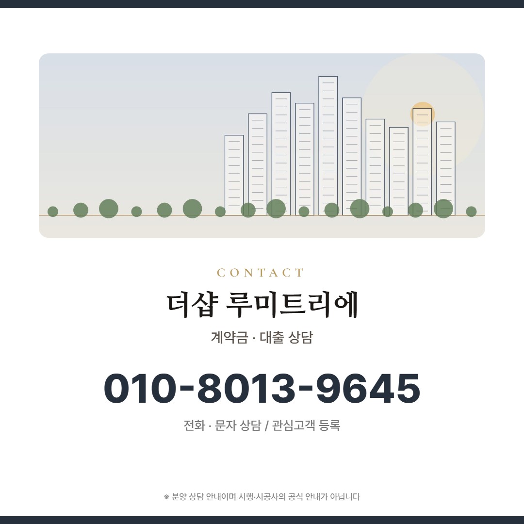 더샵 루미트리에 자금 상담