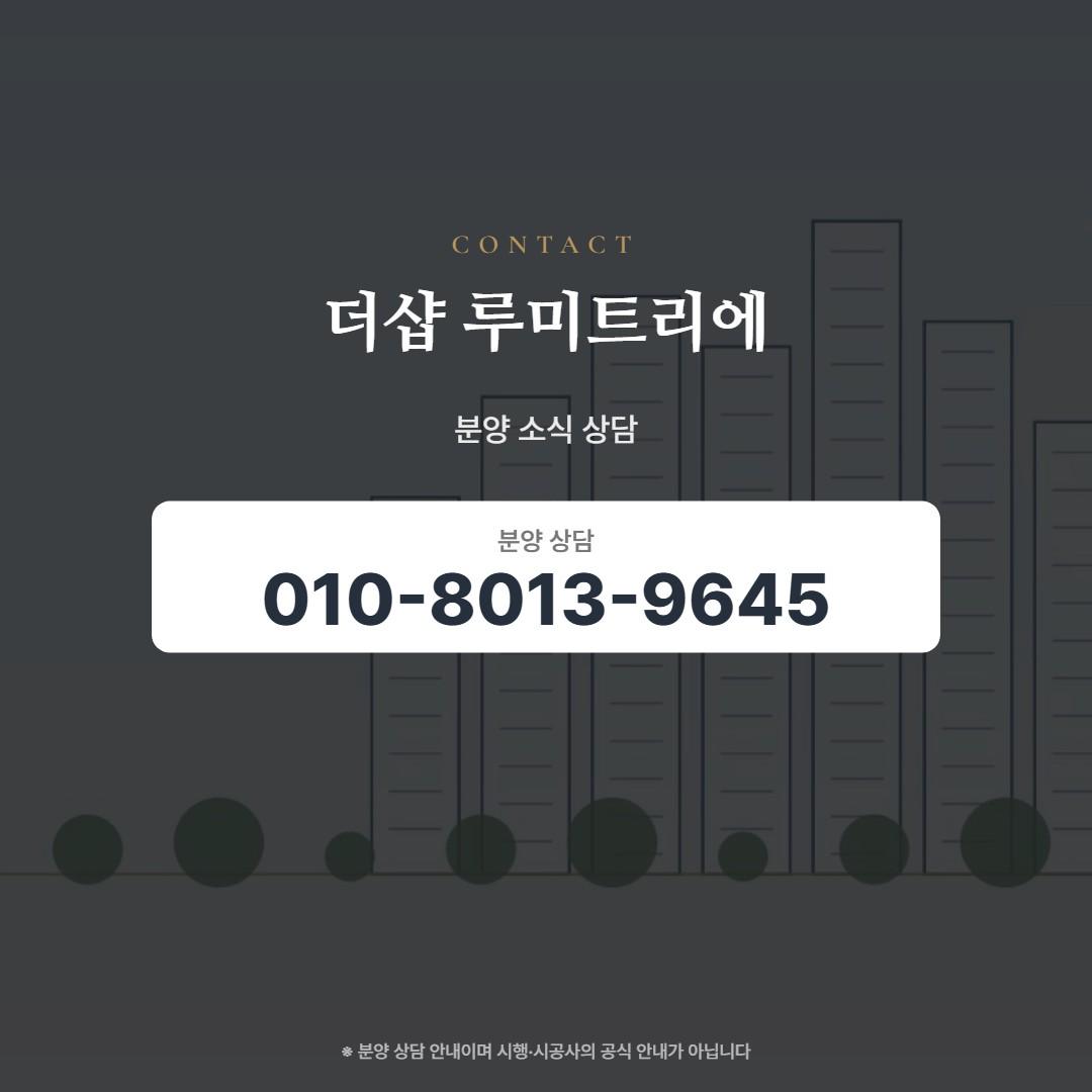 더샵 루미트리에 분양 소식 상담