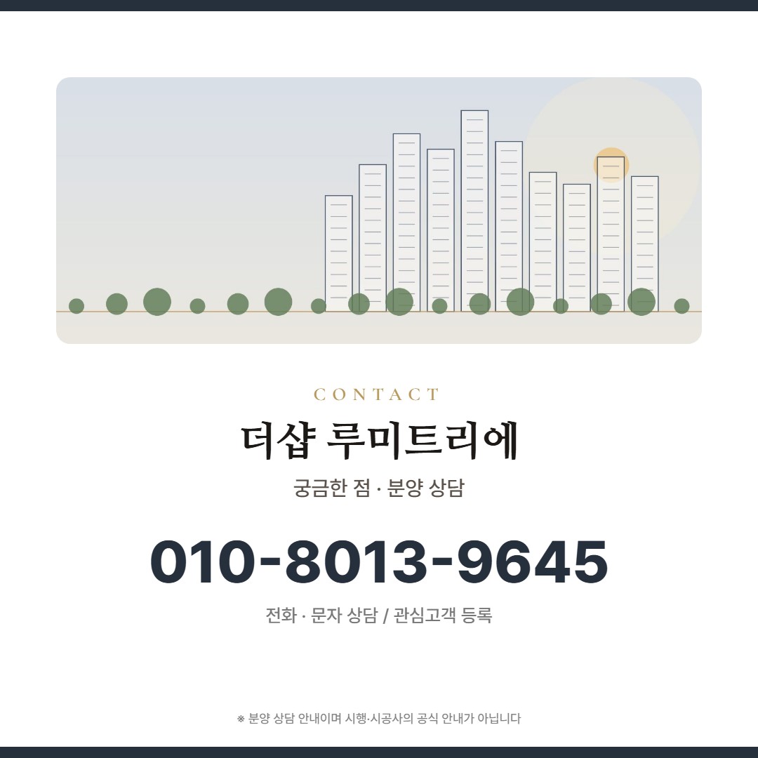 더샵 루미트리에 상담